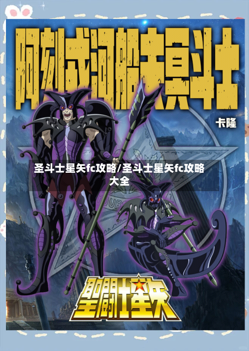 圣斗士星矢fc攻略/圣斗士星矢fc攻略大全-第2张图片