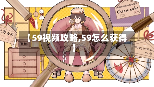 【59视频攻略,59怎么获得】
