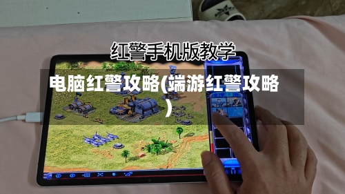 电脑红警攻略(端游红警攻略)-第2张图片