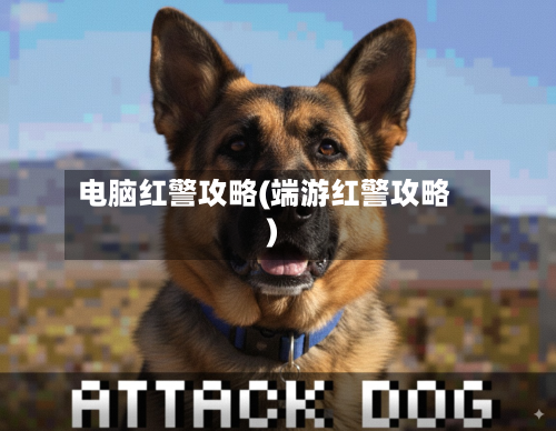 电脑红警攻略(端游红警攻略)-第3张图片