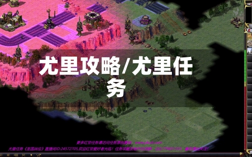尤里攻略/尤里任务-第2张图片