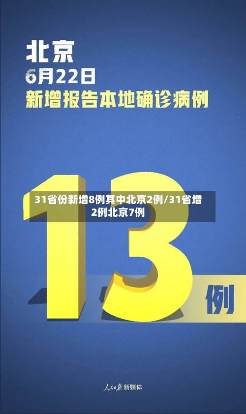 31省份新增8例其中北京2例/31省增2例北京7例