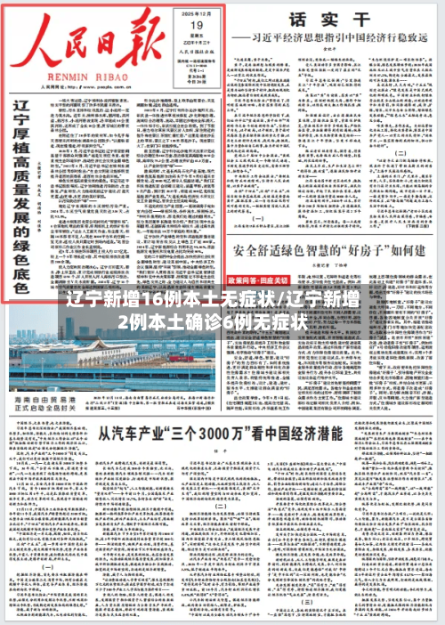 辽宁新增16例本土无症状/辽宁新增2例本土确诊6例无症状