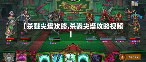 【杀戮尖塔攻略,杀戮尖塔攻略视频】-第3张图片