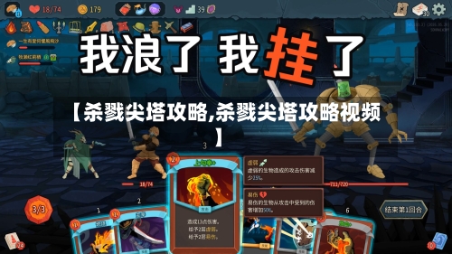 【杀戮尖塔攻略,杀戮尖塔攻略视频】