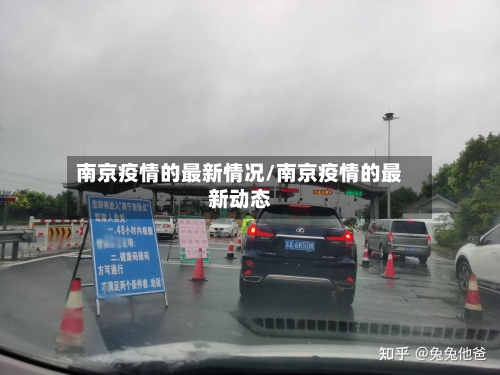 南京疫情的最新情况/南京疫情的最新动态-第2张图片