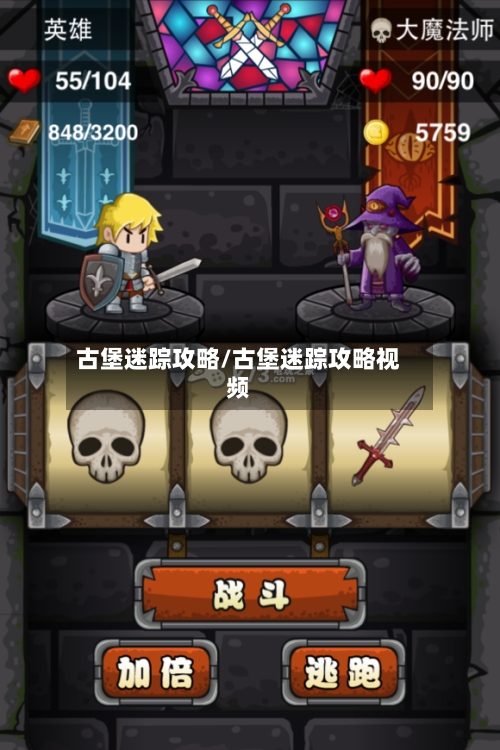 古堡迷踪攻略/古堡迷踪攻略视频