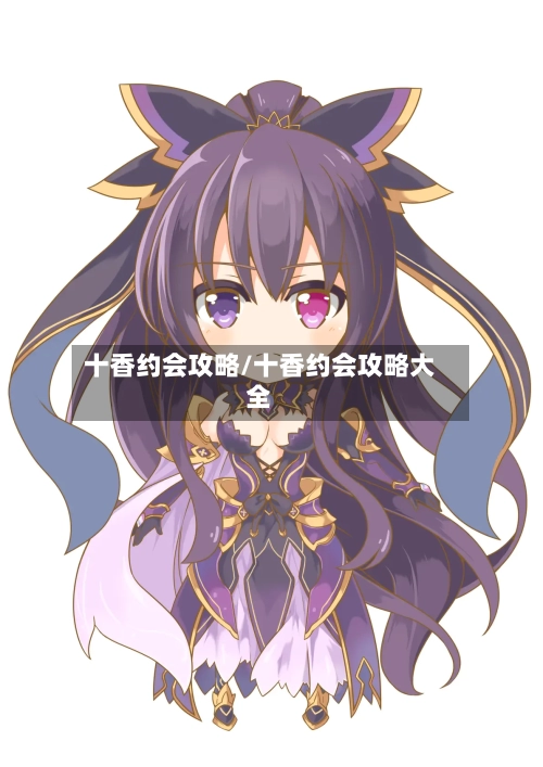 十香约会攻略/十香约会攻略大全-第2张图片