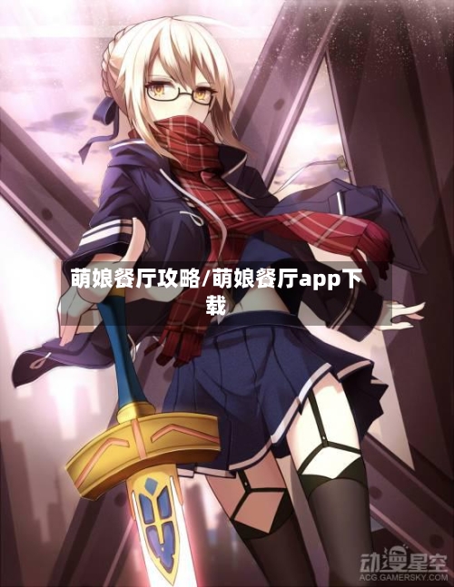 萌娘餐厅攻略/萌娘餐厅app下载-第2张图片