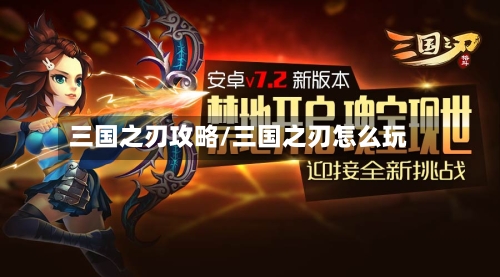 三国之刃攻略/三国之刃怎么玩-第3张图片
