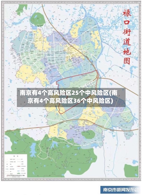 南京有4个高风险区25个中风险区(南京有4个高风险区36个中风险区)