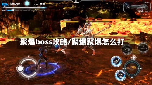 聚爆boss攻略/聚爆聚爆怎么打
