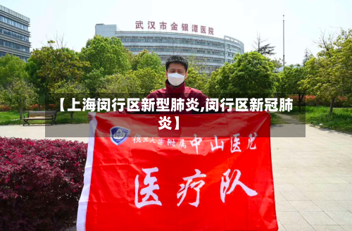 【上海闵行区新型肺炎,闵行区新冠肺炎】-第3张图片