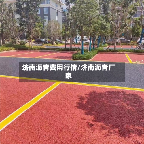济南沥青费用行情/济南沥青厂家-第2张图片