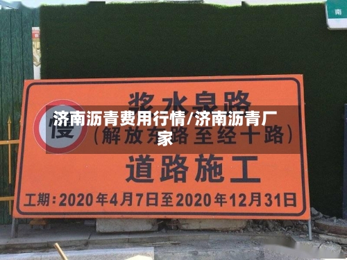 济南沥青费用行情/济南沥青厂家