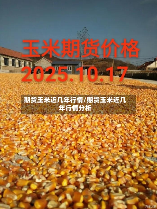 期货玉米近几年行情/期货玉米近几年行情分析