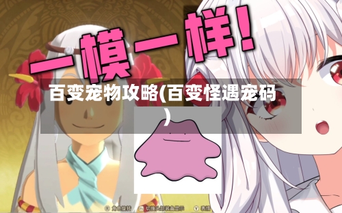 百变宠物攻略(百变怪遇宠码)-第2张图片