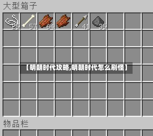 【明朝时代攻略,明朝时代怎么刷怪】-第2张图片