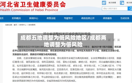 成都五地调整为低风险地区/成都两地调整为低风险-第2张图片