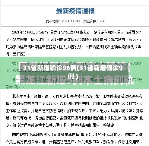 31省新增确诊96例(31省新增确诊9例 )-第2张图片