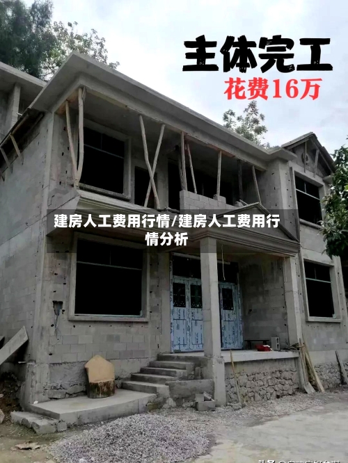 建房人工费用行情/建房人工费用行情分析
