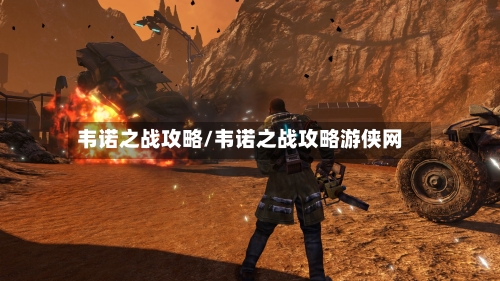 韦诺之战攻略/韦诺之战攻略游侠网-第2张图片