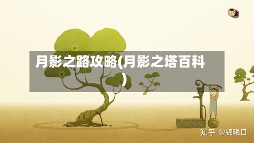 月影之路攻略(月影之塔百科)-第2张图片