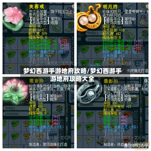 梦幻西游手游地府攻略/梦幻西游手游地府攻略大全