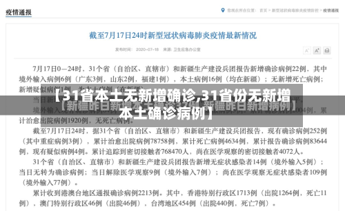 【31省本土无新增确诊,31省份无新增本土确诊病例】
