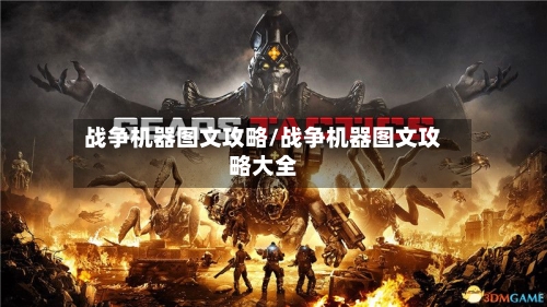战争机器图文攻略/战争机器图文攻略大全