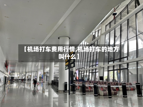 【机场打车费用行情,机场打车的地方叫什么】