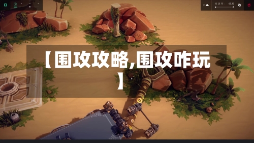 【围攻攻略,围攻咋玩】-第2张图片