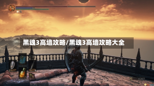 黑魂3高墙攻略/黑魂3高墙攻略大全-第2张图片