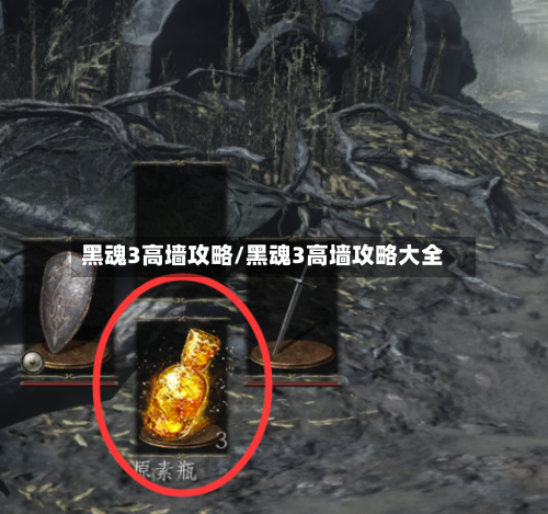 黑魂3高墙攻略/黑魂3高墙攻略大全-第1张图片