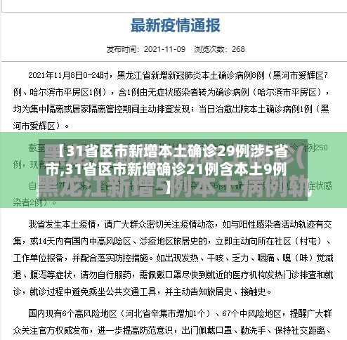 【31省区市新增本土确诊29例涉5省市,31省区市新增确诊21例含本土9例】