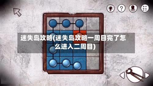 迷失岛攻略(迷失岛攻略一周目完了怎么进入二周目)
