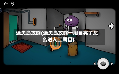 迷失岛攻略(迷失岛攻略一周目完了怎么进入二周目)-第2张图片