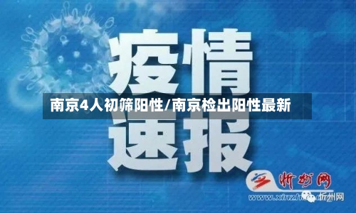 南京4人初筛阳性/南京检出阳性最新
