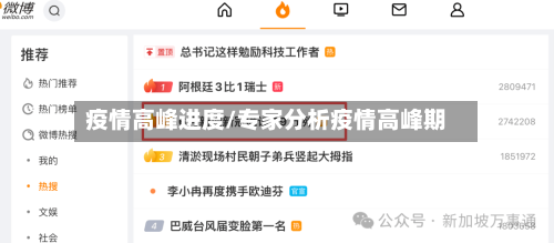 疫情高峰进度/专家分析疫情高峰期