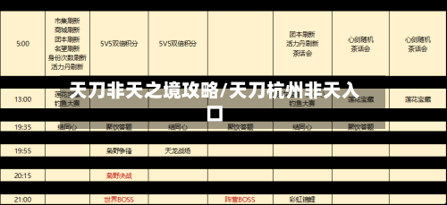 天刀非天之境攻略/天刀杭州非天入口-第2张图片