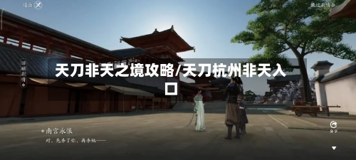 天刀非天之境攻略/天刀杭州非天入口-第3张图片