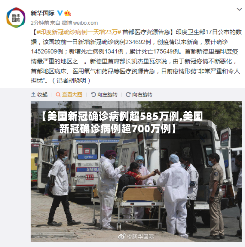 【美国新冠确诊病例超585万例,美国新冠确诊病例超700万例】
