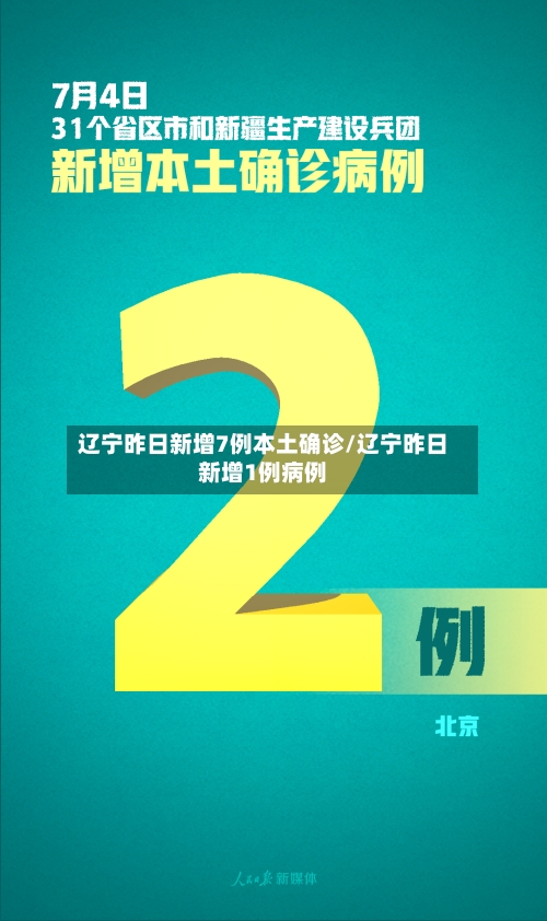辽宁昨日新增7例本土确诊/辽宁昨日新增1例病例