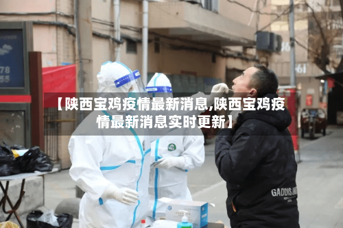 【陕西宝鸡疫情最新消息,陕西宝鸡疫情最新消息实时更新】-第2张图片