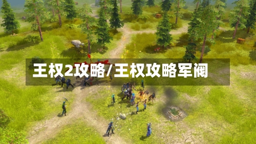 王权2攻略/王权攻略军阀