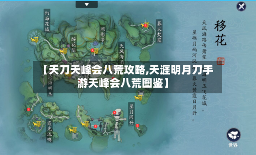 【天刀天峰会八荒攻略,天涯明月刀手游天峰会八荒图鉴】