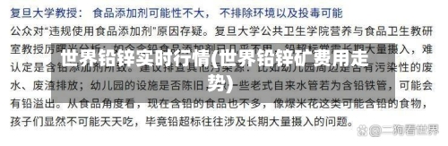 世界铅锌实时行情(世界铅锌矿费用走势)-第2张图片