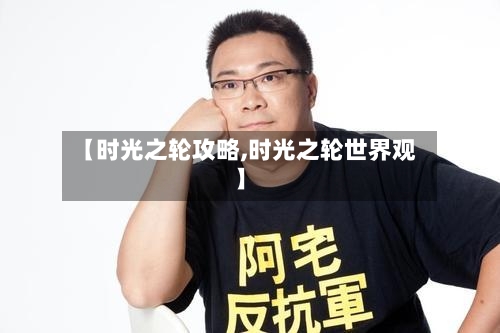 【时光之轮攻略,时光之轮世界观】