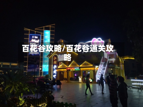 百花谷攻略/百花谷通关攻略