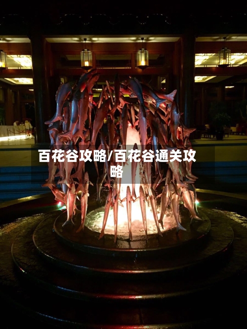 百花谷攻略/百花谷通关攻略-第3张图片